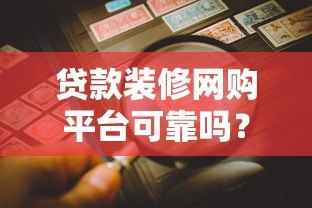 贷款装修网购平台可靠吗？5大风险与避坑指南