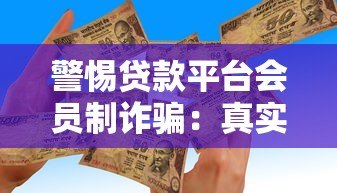 警惕贷款平台会员制诈骗：真实案例与防骗指南