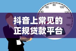 抖音上常见的正规贷款平台推荐及使用指南