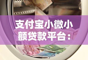 支付宝小微小额贷款平台:快速解决小微企业资金难题 支付宝小微小额贷款平台:快速解决小微企业资金难题