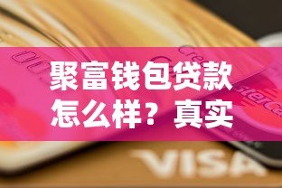聚富钱包贷款怎么样？真实用户评测+避坑指南