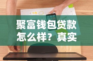 聚富钱包贷款怎么样？真实用户评测+避坑指南