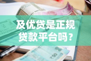 及优贷是正规贷款平台吗？资质、利率、用户评价全解析