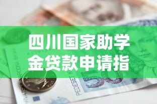 四川国家助学金贷款申请指南：政策解读与操作流程