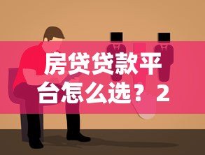 房贷贷款平台怎么选？2023年靠谱平台推荐指南