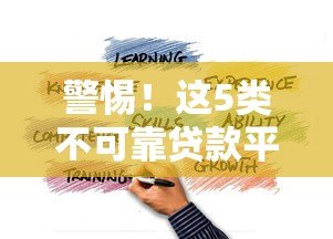 警惕!这5类不可靠贷款平台千万别碰,教你识别避坑 警惕!这5类不可靠贷款平台千万别碰,教你识别避坑