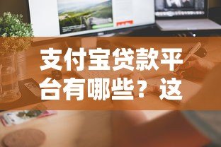 支付宝贷款平台有哪些？这8个正规渠道快速到账攻略