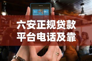 六安正规贷款平台电话及靠谱机构推荐 六安正规贷款平台电话及靠谱机构推荐