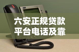 六安正规贷款平台电话及靠谱机构推荐 六安正规贷款平台电话及靠谱机构推荐