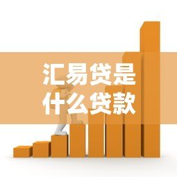 汇易贷是什么贷款平台？安全正规的借款选择解析