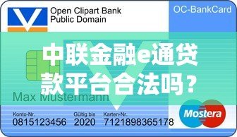 中联金融e通贷款平台合法吗？资质、利率、风险全解析