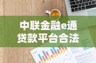 中联金融e通贷款平台合法吗？资质、利率、风险全解析