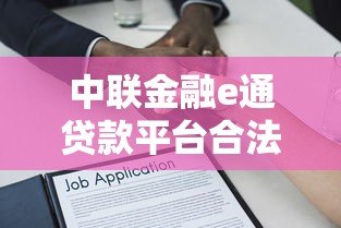 中联金融e通贷款平台合法吗？资质、利率、风险全解析