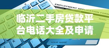 临沂二手房贷款平台电话大全及申请指南