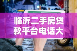 临沂二手房贷款平台电话大全及申请指南
