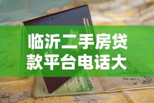 临沂二手房贷款平台电话大全及申请指南