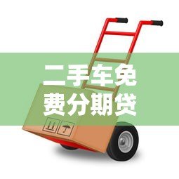 二手车免费分期贷款平台怎么选?这5个避坑技巧必须知道 二手车免费分期贷款平台怎么选?这5个避坑技巧必须知道