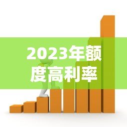 2023年额度高利率低的贷款平台推荐:正规渠道安全借贷 2023年额度高利率低的贷款平台推荐:正规渠道安全借贷
