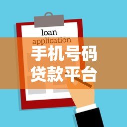 手机号码贷款平台申请流程解析：快速借款必看指南
