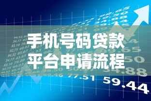 手机号码贷款平台申请流程解析：快速借款必看指南
