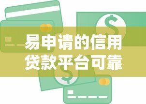 易申请的信用贷款平台可靠吗？5个避坑技巧必看