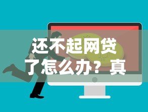 还不起网贷了怎么办？真实应对方案和补救措施