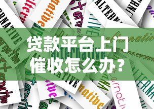 贷款平台上门催收怎么办？10个应对技巧助你合法维权