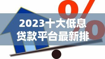 2023十大低息贷款平台最新排行:省钱借贷攻略 2023十大低息贷款平台最新排行:省钱借贷攻略