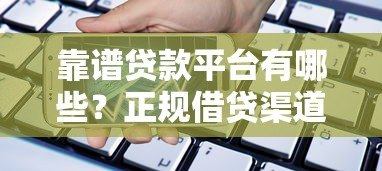 靠谱贷款平台有哪些?正规借贷渠道推荐指南 靠谱贷款平台有哪些?正规借贷渠道推荐指南