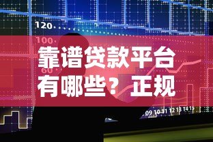 靠谱贷款平台有哪些?正规借贷渠道推荐指南 靠谱贷款平台有哪些?正规借贷渠道推荐指南