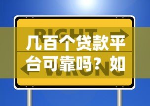几百个贷款平台可靠吗?如何辨别正规渠道避免被骗 几百个贷款平台可靠吗?如何辨别正规渠道避免被骗