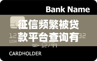 征信频繁被贷款平台查询有何影响？贷款用户必看的信用保护指南