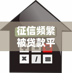 征信频繁被贷款平台查询有何影响？贷款用户必看的信用保护指南