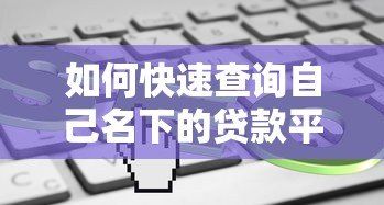 如何快速查询自己名下的贷款平台？这5个方法一定要知道
