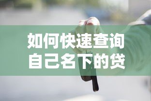 如何快速查询自己名下的贷款平台？这5个方法一定要知道