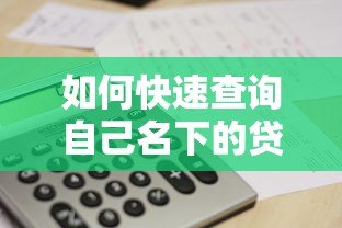 如何快速查询自己名下的贷款平台？这5个方法一定要知道