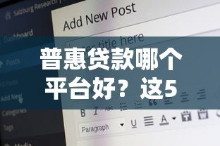 普惠贷款哪个平台好？这5个正规渠道安全又靠谱