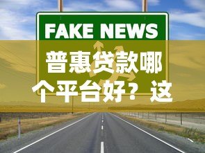 普惠贷款哪个平台好？这5个正规渠道安全又靠谱