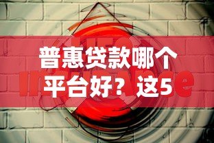 普惠贷款哪个平台好？这5个正规渠道安全又靠谱