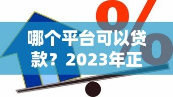 哪个平台可以贷款？2023年正规靠谱的借款渠道推荐