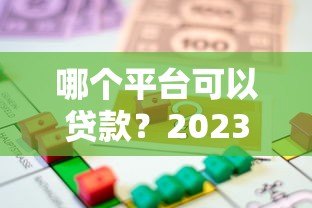 哪个平台可以贷款？2023年正规靠谱的借款渠道推荐