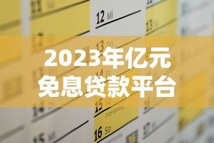 2023年亿元免息贷款平台排名及申请攻略