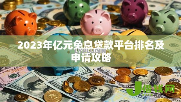 2023年亿元免息贷款平台排名及申请攻略