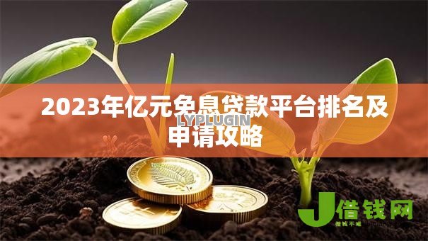 2023年亿元免息贷款平台排名及申请攻略