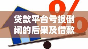 贷款平台亏损倒闭的后果及借款人应对策略 贷款平台亏损倒闭的后果及借款人应对策略