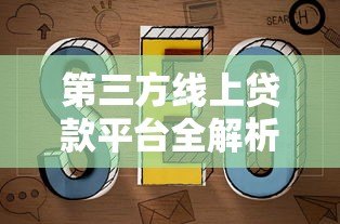 第三方线上贷款平台全解析:优缺点与选择指南 第三方线上贷款平台全解析:优缺点与选择指南