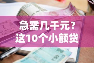 急需几千元?这10个小额贷款平台快速到账 急需几千元?这10个小额贷款平台快速到账