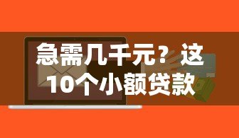 急需几千元?这10个小额贷款平台快速到账 急需几千元?这10个小额贷款平台快速到账