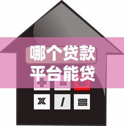 哪个贷款平台能贷1万？2023正规小额借款渠道实测推荐
