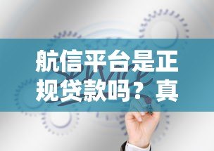 航信平台是正规贷款吗？真实服务解析与风险提示